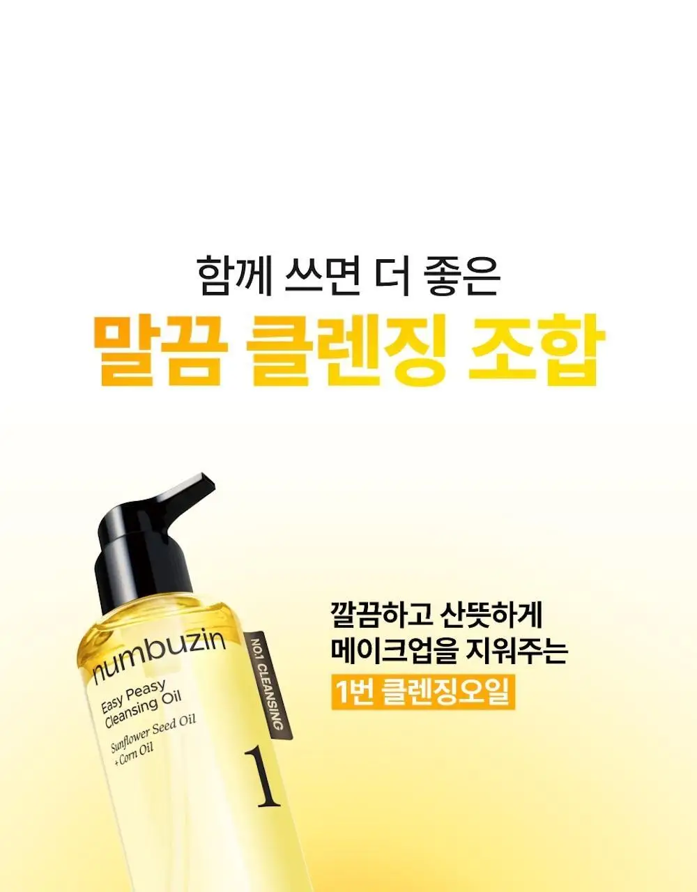 [1+1] 넘버즈인 2번 딥클린 생크림 클렌징폼 1+1 기획 (120ml+120ml) 상세페이지 34